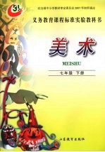 美术 七年级 (下册)