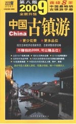 中国古镇游 自助旅游地图手册 2008全新升级