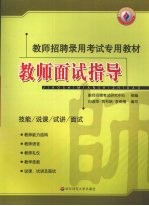 教师面试指导