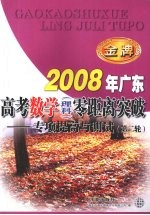 2008年广东高考数学(理科)零距离突破:专项提高与测试(第二轮)
