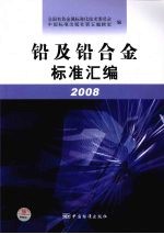 铅及铅合金标准汇编:2008
