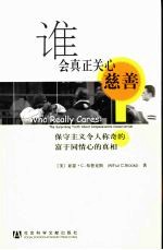 谁会真正关心慈善?:保守主义令人称奇的富于同情心的真相