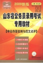 2009年山东省公务员录用考试专用教材 申论作答实例与范文点评