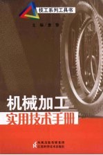 机械加工实用技术手册