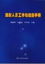 放射人员工作与健康手册