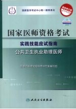 2009最新修订版:国家医师资格考试实践技能应试指南 公共卫生执业助理医师