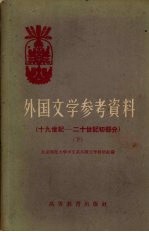 外国文学参考资料 (下册) (十九世纪—二十世纪初部分)