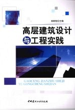 高层建筑设计与工程实例