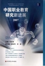 中国职业教育研究新进展:2007