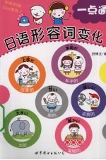 日语形容词 变化一点通
