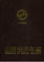 山西经济年鉴 1992