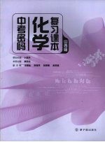 中考密码化学复习课本 山西版