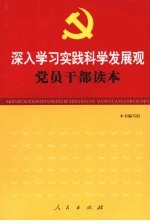 深入学习实践科学发展观党员干部读本