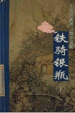 铁骑银瓶 下