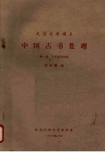 中国古书处理 第一编 古书基础知识