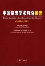 中国物流学术前沿报告:2008-2009