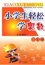小学生轻松学奥数 三年级