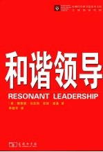 和谐领导
