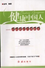 健康中国人 中国居民合理膳食