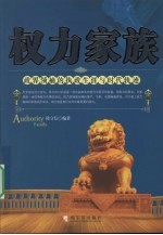 权力家族 政界领袖的执政生涯与时代轨迹