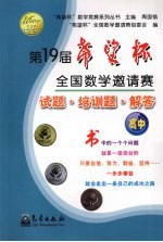 第19届“希望杯”全国数学邀请赛试题·培训题·解答 (高中)