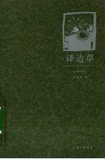 译边草:增补版