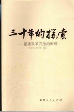 三十年的探索：福建改革开放的回顾