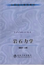 岩石力学