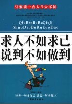 求人不如求己 说到不如做到