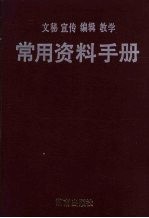 文秘 宣传 编辑 教学常用资料手册