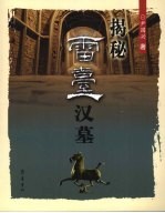 揭秘雷台汉墓