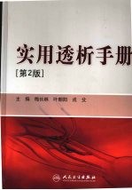 实用透析手册 第2版