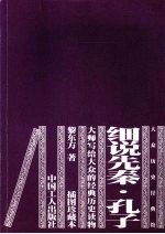 细说先秦·孔子:插图珍藏本