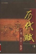 历代赋:广选·新注·集评 5卷