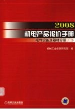 2008机电产品报价手册 电气设备及器材分册 下