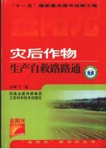 灾后作物生产自救路路通