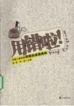 用错啦!:中国人最容易用错的成语典故