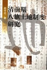清前期八旗土地制度研究