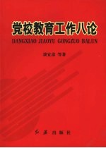 党校教育工作八论