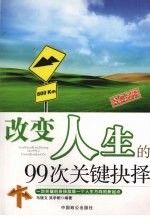 改变人生的99次关键抉择