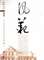 风范 山东大学齐鲁医院著名专家传略 卷1