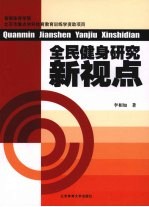 全民健身研究新视点