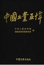 中国工业五十年:新中国工业通鉴 第2卷 1949-1999