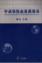 宁波保险业发展报告