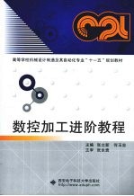 数控加工进阶教程