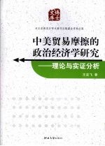 中美贸易摩擦的政治经济学研究：理论与实证分析