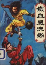 铁血风流怨 （上册）