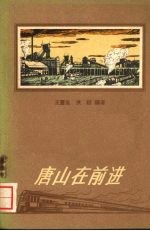 唐山在前进