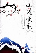山花笑影