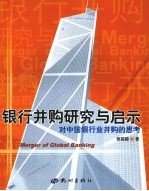 银行并购研究与启示 对中国银行业并购的思考